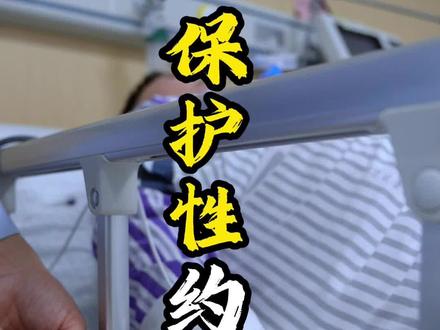 保护性约束,保护您的生命安全 #池州市人民医院