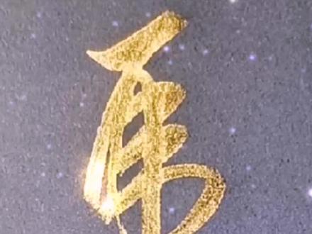 一笔写虎,你学会了吗?没学会,就多写几遍😸#虎 #草书