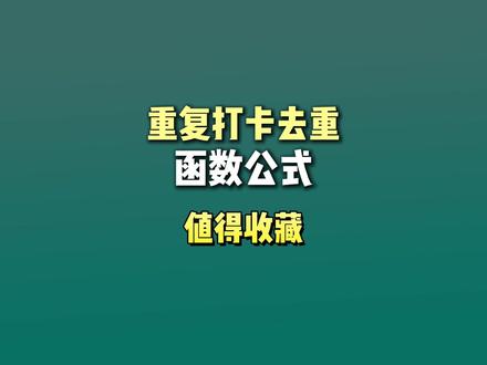重复打卡去重函数公式,高手用的考勤去重方法 #打卡数据 #考勤管理 #excel办工小技巧 #欧阳Excel