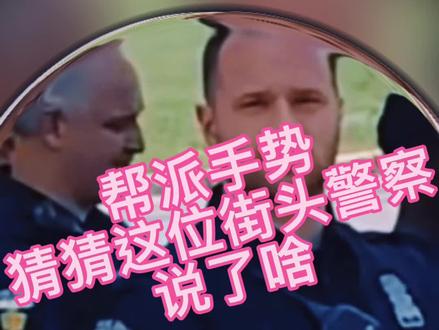 一些👮🏻♂️曾经来自街头改变了自己但从未忘记出身#hiphop #街头文化 #drill #帮派手势 #gangster