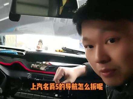 上汽名爵5的导航怎么拆呢?在这里教一下大家,第一次拆花了我半个小时,肯定要记录一下!#汽车音响 #有源低音炮 #汽车音响改装