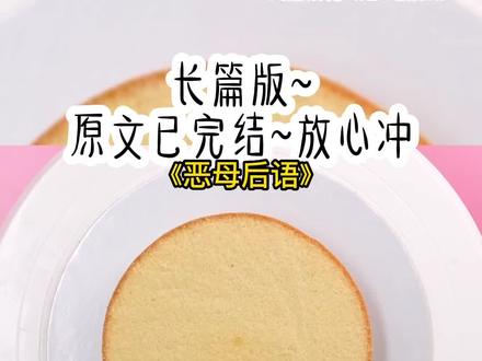 《恶母后语》长篇版~一次看个爽系列,原文已完结#我让人渣母女痛哭流涕 我让人渣母女痛哭流涕后续结局#陈沐孟欣然王凤娇后线 陈沐孟欣然王凤娇 陈明月#陈沐孟欣然王凤娇小说 陈沐孟欣然王凤娇陈明月结局 陈沐 孟欣然 王凤娇 陈明月#母女大哭#母女后悔 渣母女下场 母女大哭小说后续结局 母女后悔小说后续结局 渣母女下场小说后续结局 小说 推文 爽文 每日推荐 今日推文 小说推文 小说推荐
大年初三,我重病昏迷的妈突然醒了。 我惊呆了,一把捏住了她的氧气管。 人是上午没的,骨灰傍晚就领到了。 银行通知我说王凤娇给我留了六千万的遗产。 我一听乐屁了,抱着她的骨灰盒笑得满床直打滚:「王凤娇,我可真是谢谢你!」 「你和你那个调包的假千金攒了半辈子的钱,这下全归我了!」 我妈王凤娇突发心梗进了 ICU,后来她死了,给我留下了一笔六千万的遗产。 我惊呆了,竟不知家里居然这么有钱。