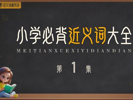 小学必背近义词大全(1) #近义词