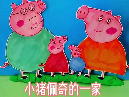 #简笔画 小猪佩奇的一家#画画 #儿童简笔画 #零基础学画画 #绘画过程 #亲子 #亲子教育