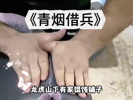 《青烟借兵》#小说推荐