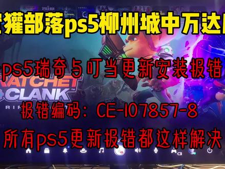 解决ps5瑞奇与叮当更新安装报错问题#ps5#瑞奇与叮当 @DOU+小助手 @抖音小助手