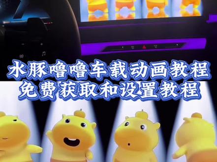 水豚噜噜无水印保存和设置教程来了 #剪映 #水豚噜噜 #水豚噜噜跳舞 #水豚噜噜导航语音包 #水豚噜噜导航 水豚噜噜车载壁纸、水豚噜噜跳舞、水豚噜噜动态壁纸怎么设置、水豚噜噜车机怎么设置、水豚噜噜车机设置、水豚噜噜联名高德地图、水豚噜噜汽车中控屏、水豚噜噜车载CarPlay、水豚噜噜跳舞汽车中控屏、水豚噜噜闪亮登场宝马车机、水豚噜噜原视频、宝马水豚噜噜彩蛋、水豚噜噜对镜自拍指令、水豚噜噜车机主题、水豚噜噜桌面图标怎么设置、水豚噜噜闪亮登场、水豚噜噜跳舞视频素材、水豚噜噜跳舞原视频、水豚噜噜动态壁纸全屏高清4k、水豚噜噜车载动画设置教程、水豚噜噜导航语音包、水豚噜噜导航、水豚噜噜动态壁纸怎么设置、水豚噜噜车机主题、水豚噜噜桌面图标怎么设置、水豚噜噜闪亮登场、水豚噜噜跳舞视频素材、水豚噜噜跳舞原视频、水豚噜噜动态壁纸全屏高清4k