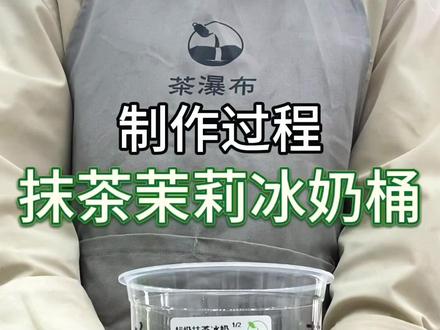抹茶茉莉冰奶桶制作过程来啦!!#奶茶制作 #茶瀑布#抹茶茉莉冰奶