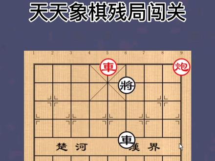 #象棋互动 天天象棋残局闯关第23关。带你快速通关。