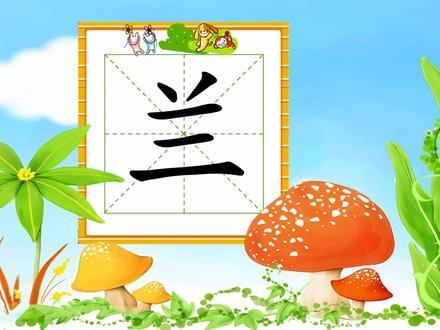 幼小衔接识字,小学语文常用生字,“兰”的书写笔顺和组词造句 #小学语文 #小学生 #一年级语文