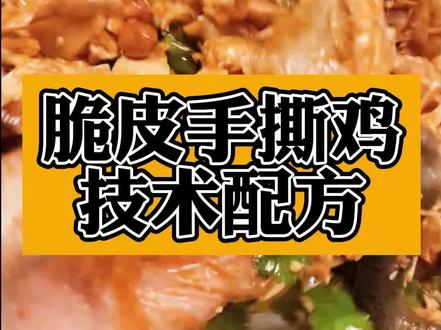 手撕鸡商用配方来啦,皮脆爽口,详细配方就在末尾,大家赶紧试试吧#手撕鸡 #抖音美食创作人 #创业