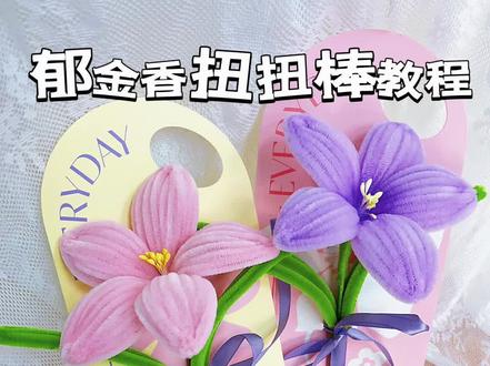 郁金香教程来咯
春日郁金香,简单好做
快一起学起来吧
#扭扭棒教程 #扭扭棒郁金香教程 #郁金香 #手工 #柯桥画室