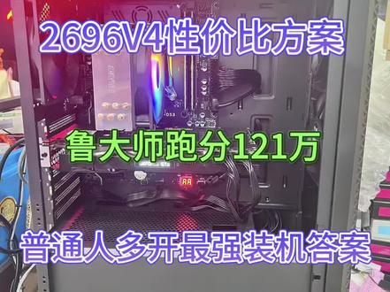 E5-2696V4普通人多开最强装机答案,整机配件不丐,鲁大师跑分121万#diy电脑 #电脑主机配置推荐 #电脑配置
