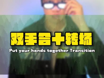 和你的好兄弟一起来拍这个双手合十转场吧,太帅了#篮球转场 #剪映教学