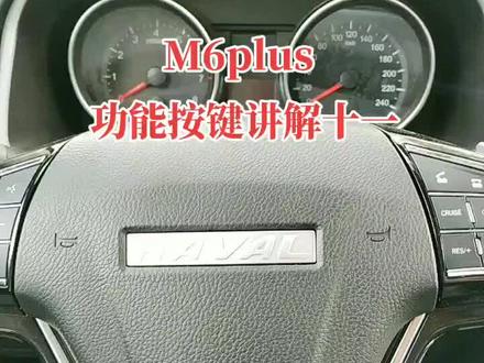 方向盘定速巡航按键功能讲解#汽车人共创计划 #汽车知识 #长城哈弗汽车 #汽车行业人招募令