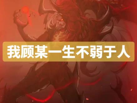 #圣魂纷争 我顾某一生不弱于人,哪怕迎敌三教祖师,我辈拳法可以弱,争胜之势可以输,但一身拳意不能退,一拳递出,如日中天,只教天下武夫觉得苍天在上