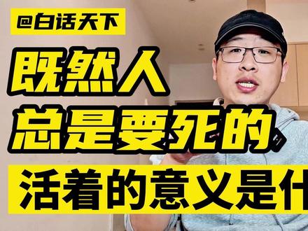 既然人总是要死的,那么人生的意义是什么? #人生的意义 #心理学 #哲学 #心理问题 #职业 #求职