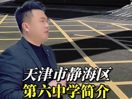 静海区第六中学#静海初高中 #静海中高考 #静海学习规划 #静海六中 #静海教育