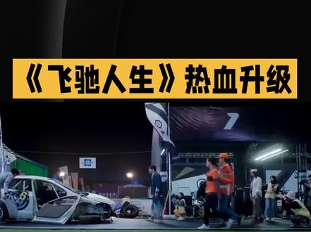 电影《飞驰人生》亮点解读
