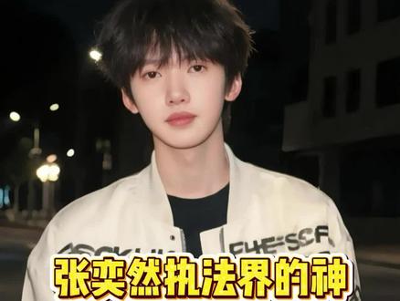 张奕然时代峰峻第一执法人#张奕然 #时代峰峻