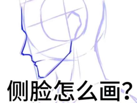 听说你不会画侧脸😱#侧脸画法 #绘画教程 #绘画技巧 #绘画 ,上个视频破1000啦,大家蹲的侧脸画法来咯。