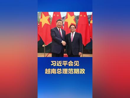 现场视频 | 习近平会见越南总理范明政