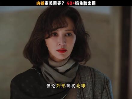 原来有没有动过脸,细节漏洞这么明显!同样40+的年龄,对比《老舅》里的几位女星,科技感秒现原型,先看王佳佳的“烟火气自然脸”,她的美从不是惊艳型,却越看越有生活温度。 剧中饰演郭京飞妻子,顶着没加滤镜的素颜,眼角的细纹、脸颊的自然肌理清晰可见,没有丝毫刻意扮嫩的痕迹。 她穿着洗得发白的旧衬衫,扎着简单的马尾,做家务时额头渗着细汗,吐槽丈夫时嘴角撇起的弧度,担心家庭时紧锁的眉头,全是原生五官的真实反应。 再看歌厅老板杨小姐,邮42睡的徐百慧出演,她的美不是靠浓妆艳抹,而是岁月沉淀的舒展与通透。 脸上没有医美过度的紧绷感,眉眼神态舒展大方,笑起来时眼尾的纹路自然柔和,自带成熟女性的韵味。 却凭着原生五官的立体轮廓和从容气场,把“媚而不俗”的风情拿捏得恰到好处,再看同样40+的张歆艺,单看外形确实亮眼,复古卷发配明艳红唇,港风造型精致得像画报里的美人,五官立体又上镜,单论颜值完全不输。可脸上却看不到岁月沉淀的自然纹路,线条过于流畅反而少了真实感,笑起来时面部肌肉的牵动略显刻意,没有徐百慧那种舒展的柔和,也没有王佳佳那种不加修饰的生动。对比前两位,张歆艺的颜值虽精致,却总透着一股“科技感”,不是说精致不好,而是过度修饰后的面部,少了传递细腻情绪的“弹性”,让本该戳人的情节,多了一层“隔着屏幕”的距离感。所以希望更多女演员能明白:岁月留下的痕迹从不是瑕疵,而是演技的“加分项”,接纳自然的自己,才能让角色真正走进观众心里。#娱乐评论大赏