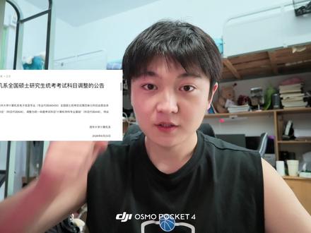 我必须知道这是我这辈子仅存的机会 #清华大学 #计算机考研 #大疆Pocket4 #大疆vlog #随时随地标记一下