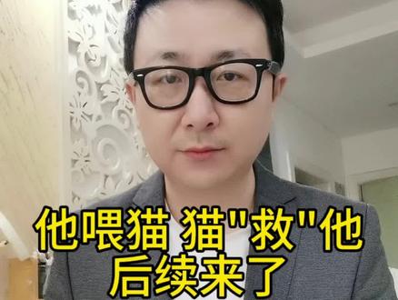 他喂猫 猫"救"他 后续来了! 贵阳一烤鱼店老板怎么也没想到,就是这每天的喂猫举动,在某个瞬间救了自己一命。而事情的后续来了#男子因好心喂流浪猫躲过高空坠物 #流浪猫 #高空坠物 #好人好报 #文峰说