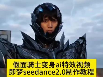 seedance2.0假面骑士变身我来教你3秒用即梦假面骑士555 铠甲勇士 假面骑士创骑 假面骑士变身指令 seedance2.0变身指令 seedance2.0制作这个假面骑士ai变身特效 #AI分身戏精大赛 #我的AI分身杀疯了 #假面骑士ai变身 #即梦seedance2.0教程 假面骑士ai变身指令 ai变身 假面骑士黑日 ai变身假面 假面骑士变身台词 假面骑士变身音效 假面骑士zzz #假面骑士ai ai变身 即梦AI假面骑士软件 即梦seedance2.0特效变身器 即梦AI假面骑士创作工具 ai生成视频假面骑士 ai假面骑士 假面骑士超燃混剪 假面骑士变身 假面骑士变身特效制作