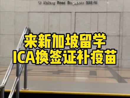 来新加坡留学 去ICA换签证补疫苗#新加坡留学 #换签证 #打疫苗