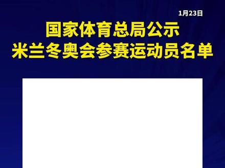 国家体育总局公示米兰冬奥会参赛运动员名单
