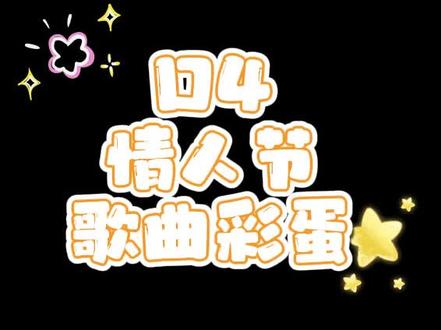 D4 qq音乐 情人节歌曲彩蛋文字版
#江衡 #李沛恩 #黄星 #邱鼎杰 #Desire4