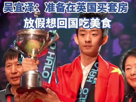 50万英镑奖金怎么花?吴宜泽:准备在英国买套房
