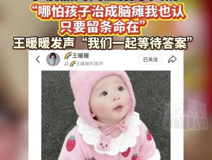 小洛熙妈妈直播中哭诉“哪怕孩子治成脑瘫我也认,只要留条命在”,王暖暖为其发声 #宁波5月龄女婴手术后离世 #小洛熙 #王暖暖为小洛熙发声 #王暖暖