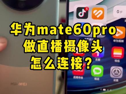 华为mate60做电脑直播摄像头,怎么连接最高清?#华为mate60pro #直播间搭建 #直播技巧 #采集卡 #华为投屏