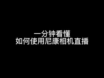 #尼康相机 有好多人问想用怎么用相机在抖音平台直播,统一给大家说一下,不用采集卡,不收任何费用,直接可惜当直播摄像头使用🤗🤗🤗