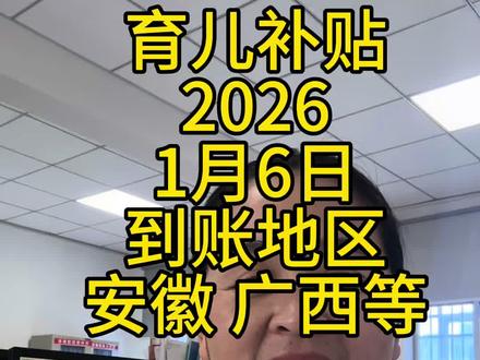 育儿补贴到账了 育儿补贴到账了#育儿补贴 #育儿补贴新政策 #育儿补贴安徽 #育儿补贴广西