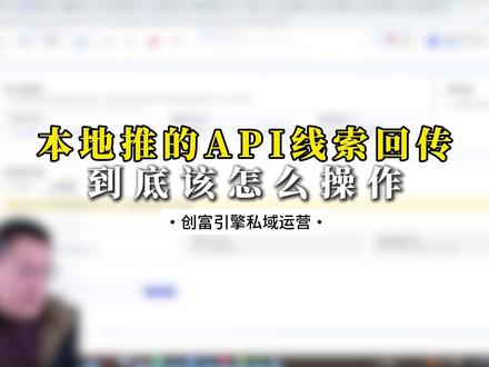 本地推的API线索回传到底该怎么操作
#本地推 #CRM #线索转发