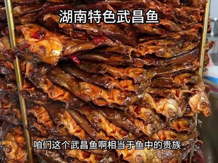 湖南传承1000年名吃,武昌鱼先腌后卤,肉质紧实似牛肉干#鱼干 #开袋即食 #湖南特产 #下饭神器 #地方特产
