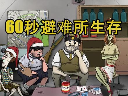 #抖音游戏 #60秒 #避难所生存 你还想看什么结局?
