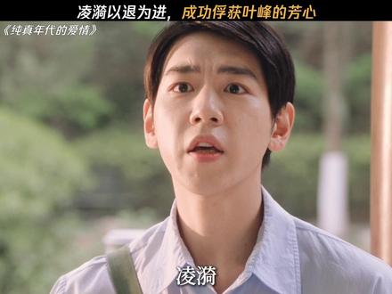 凌漪叶峰在一起了 #纯真年代的爱情