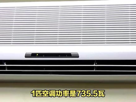 空调功率与制冷量:如何选择合适的空调? #空调功率 #空调