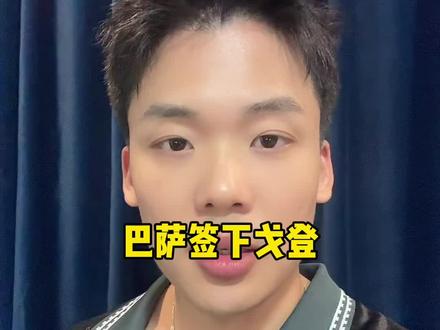快问快答:巴萨签下戈登 #巴萨 #戈登 #西甲 #足球 #王楚淇说球