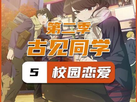 怎么最近都是这么甜的片段?我受不了了哇(5)#古见同学有交流障碍症第二季 #栗子说动漫 #动漫解说 #动漫
