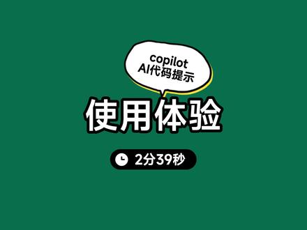 copilot使用体验,神奇的代码提示 #程序员