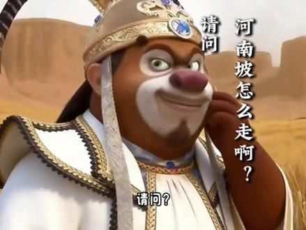 请问,河南坡怎么走啊?(素材来源:@光头不强 )#河南旅游 #河南省旅游协会 #熊出没 #武家坡2021 #薛平贵与王宝钏