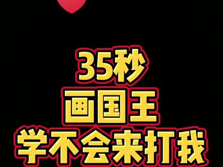 #简笔画 #儿童简笔画 #简笔画教程 #可爱简笔画 #可爱 #国王 #童话 国庆快乐呀