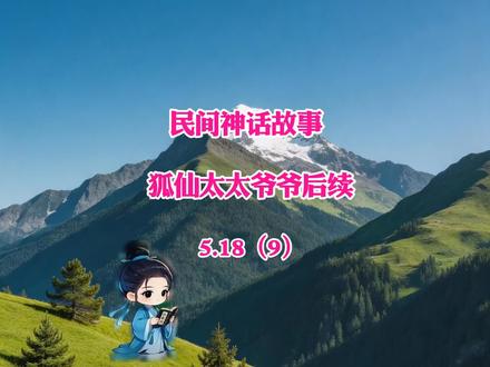 狐仙太太爷爷后续#故事#民间故事#涨知识
