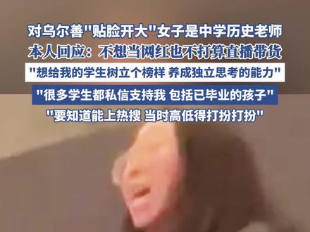 对乌尔善“贴脸开大”女子为中学历史老师,本人回应 #电影 #封神 #乌尔善